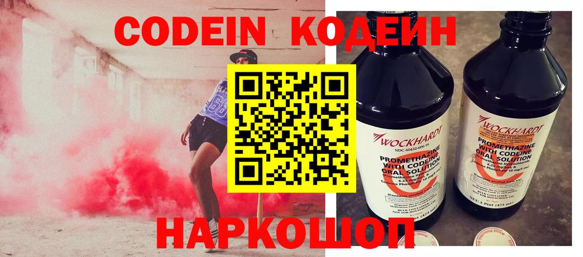 Codein напиток Lean (лин) Тайшет